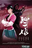 《水浒灔谭之孙二娘》免费观看超清完整无删减