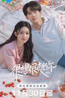《很想很想你》电视剧免费观看超清完整版第01集