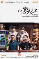 《以家人之名》电视剧全集高清完整版免费在线观看