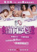 《婚前试爱》电影免费在线观看完整版全集
