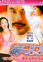 《癫马女郎之一夜情》-高清4K蓝光完整全集在线免费观看