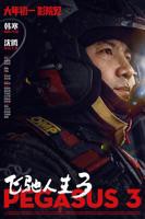 《飞驰人生3》手机-在线观看完整版免费播放