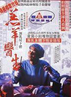 《羔羊医生（粤语版）》HD高清-手机高清在线观看