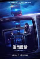 《海市蜃楼》手机高清在线观看-高清手机版