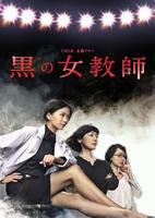 《暗黑女教师》免费在线观看-电视剧高清完整版