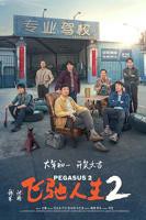 《飞驰人生2》全集完整版免费在线观看_电影