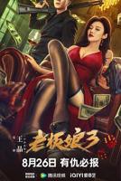 《老板娘3》HD中字完整版_高清视频免费在线观看