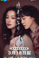 《隐身的名字》电视剧汉语普通话完整版在线免费观看全集