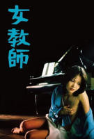 《女教师 1977》电影免费在线观看完整版全集