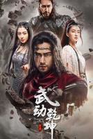 《武动乾坤之冰心在玉壶》高清在线观看-电视剧-全集完整版