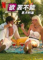 意大利《LORO》英语全集免费观看在线高清完整版