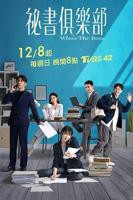 台剧《秘书俱乐部》手机在线播放未删减版第02集