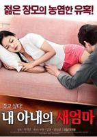 《韩国电影《我妻子的新妈妈》》电影在线免费观看(2026/完整版/HD国语）