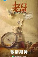 《老舅》电视剧全集免费观看高清未删减版第02集