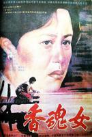 香魂女高清完整版加长版免费在线观看国语中字