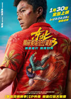 《东北警察故事3》电影免费在线观看完整版全集