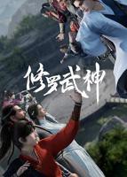 《修罗武神第一季》(第01集)_动漫全集_完整版免费在线观看