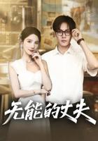 《无能的丈夫》短剧全集免费观看