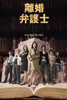 《堕落的女律师》电视剧全集蓝光加长版第01集