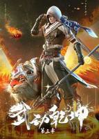 《武动乾坤第三季》第01集高清云播英语免费在线观看全集高清完整