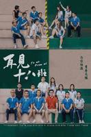 《再见十八班》电视剧免费观看在线加长版第01集