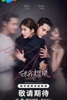 《许我耀眼》第01集免费在线观看_国产剧