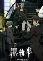 《黑执事 绿之魔女篇》动漫电影全集完整版在线免费高清观看