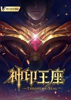 《神印王座》免费全集高清在线观看超清国语中字