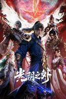 《光阴之外》动漫免费观看完整无删减第02集