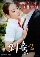 电影《外出2》免费播放无删减全集在线观看