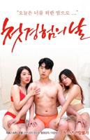 韩剧《初体验之日》_HD_高清云播完整版免费在线观看_全集电影