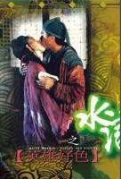 《水浒《惊艳版》》HD中字完整版_高清视频免费在线观看