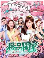 电影《女儿闺蜜》完整版免费在线播放4K国语中字
