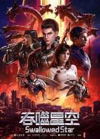 《吞噬星空》动漫第01集高清无修全集在线观看