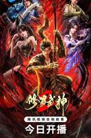 《修罗武神第二季》动漫第01集高清云播英语免费在线观看全集高清完整