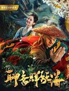 《聊斋群妖谱》-高清4K蓝光完整全集在线免费观看