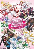 《美男高校地球防卫部 ETERNAL LOVE》动漫第01集_云播资源全集完整版在线免费高清观看