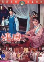 《斋艳谭之聊斋连锁》_HD_高清云播完整版免费在线观看_全集电影