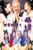 《聊斋艳谭之幽媾》电影在线观看 -全集电影免费播放