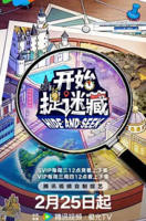 《开始捉迷藏第二季》第01期在线免费观看高清完整版_大陆综艺节目