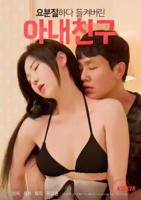 《艺术片《我妻子的朋友》》免费在线播放高清完整版无广_经典片