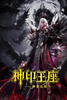 《神印王座剧场版：伊莱克斯传奇》动漫手机在线播放蓝光完整版
