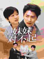 《哥我是你亲妹妹中文版》电影免费在线观看完整版全集