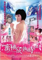 艺术片《蜜桃成熟时33D》HD高清云播汉语普通话免费在线完整版观看