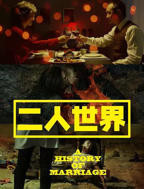 《二人世界》电视剧全集高清完整版免费在线观看