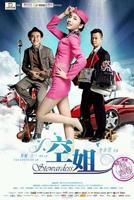 《空姐》电影在线免费观看(2026/完整版/HD国语）