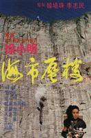 《海市蜃楼1987》电影免费在线观看完整版全集