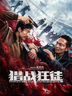 《猎战狂徒》在线观看完整版免费高清HD国语