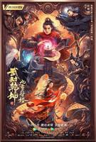 《武动乾坤：九重符塔》全集完整版免费在线观看_电影
