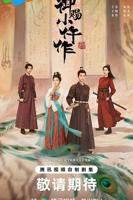 《御赐小仵作2》第01集免费在线观看 -全集电视剧